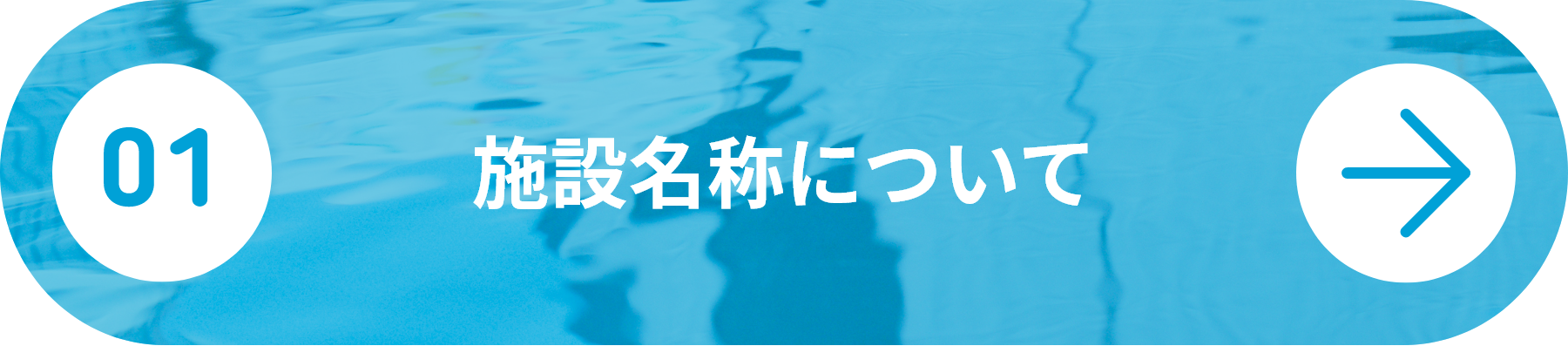 施設名称について