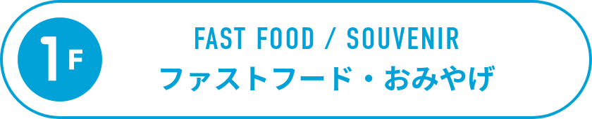 1F ファストフード・お土産