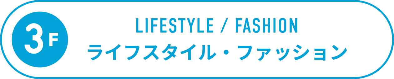 3F ライフスタイル・ファッション