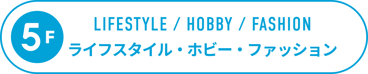 5F ライフスタイル・ホビー・ファッション