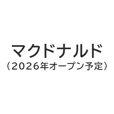 マクドナルド(2026年オープン予定)