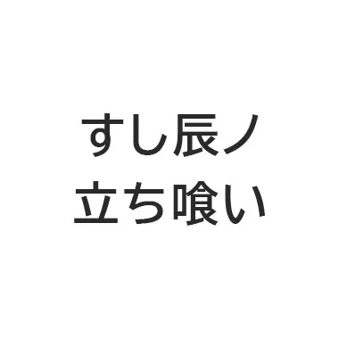 すし辰ノ立ち喰い