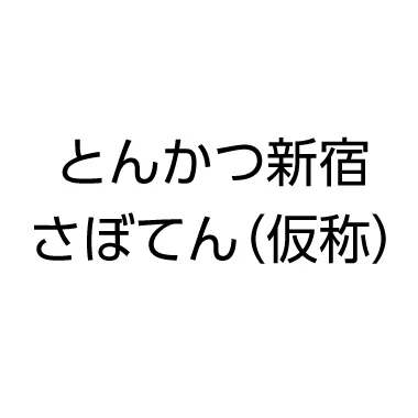 とんかつ新宿さぼてん(仮称)