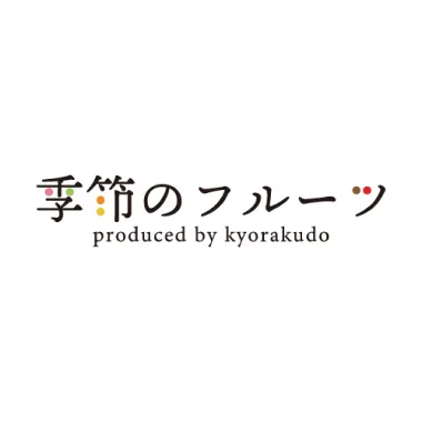 季節のフルーツ プロデュース バイ キョウラクドウ