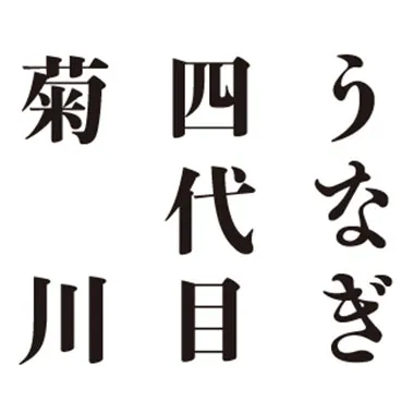 うなぎ四代目菊川