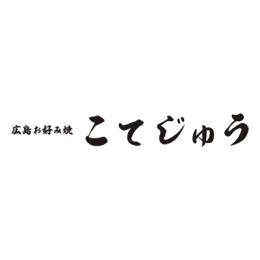 お好み焼き 鉄板料理 こてじゅう