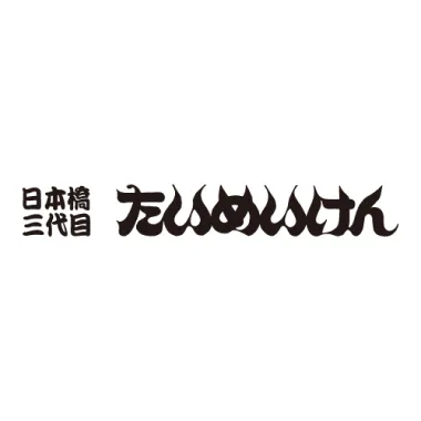 日本橋三代目たいめいけん