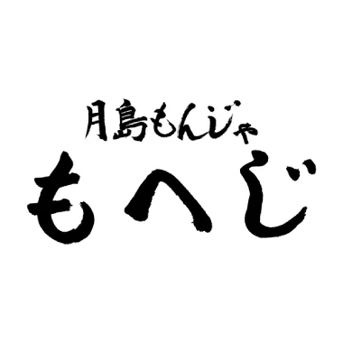 月島もんじゃ もへじ