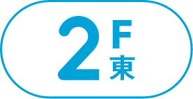 2F東