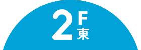 2F東