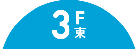 3F東