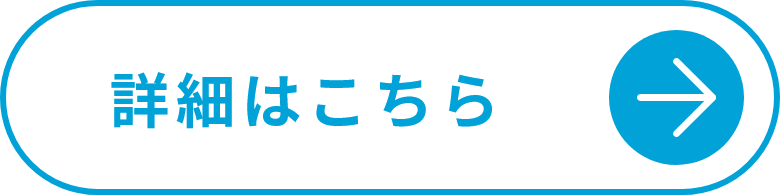 オープニングスタッフ募集 詳細はこちら