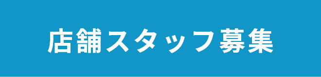 店舗スタッフ募集